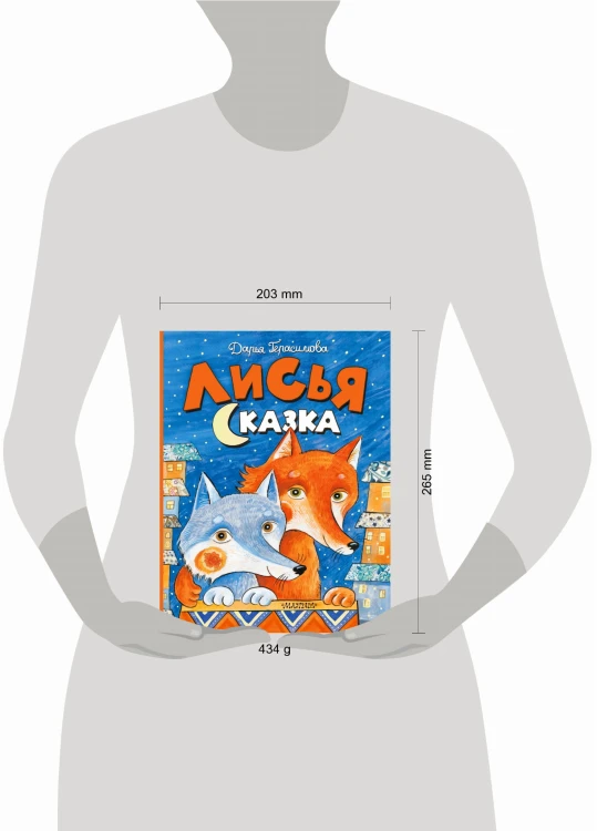 Лисья сказка