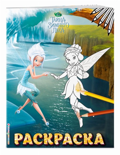 Феи. Раскраска № 6 (Незабудка и Фауна)