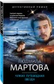 Чужая путеводная звезда