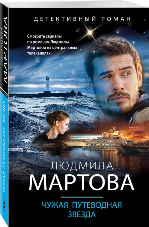 Чужая путеводная звезда
