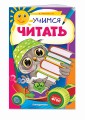 Учимся читать