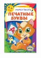 Учимся писать печатные буквы