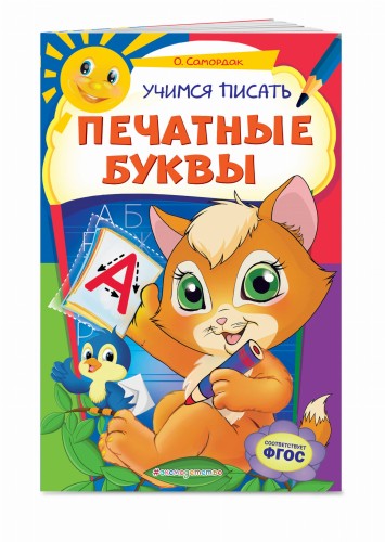 Учимся писать печатные буквы