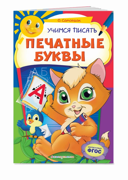 Учимся писать печатные буквы