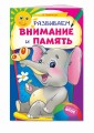Развиваем внимание и память