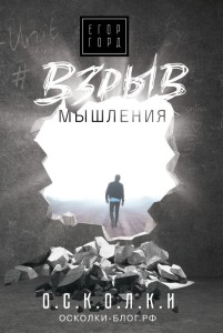 Взрыв мышления 