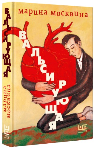 Вальсирующая