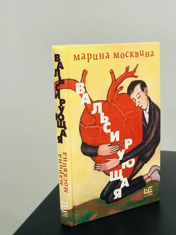 Вальсирующая