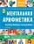 Ментальная арифметика. Считаем быстрее калькулятора