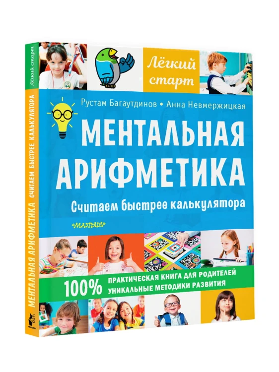 Ментальная арифметика. Считаем быстрее калькулятора