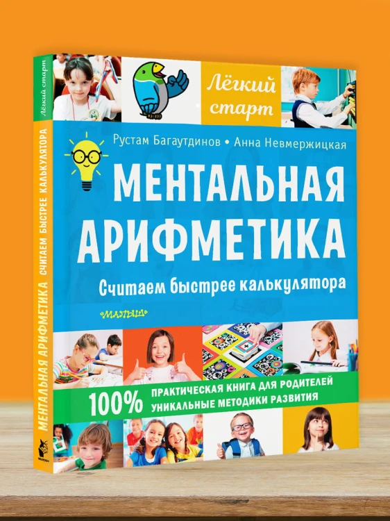 Ментальная арифметика. Считаем быстрее калькулятора