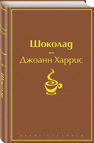 Шоколад