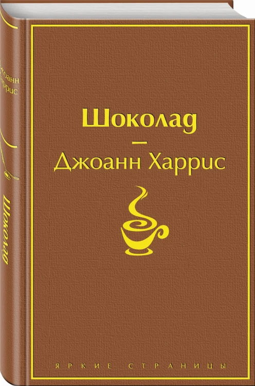 Шоколад