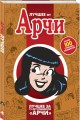 Лучшее от Арчи. Нетленная классика и новые шедевры