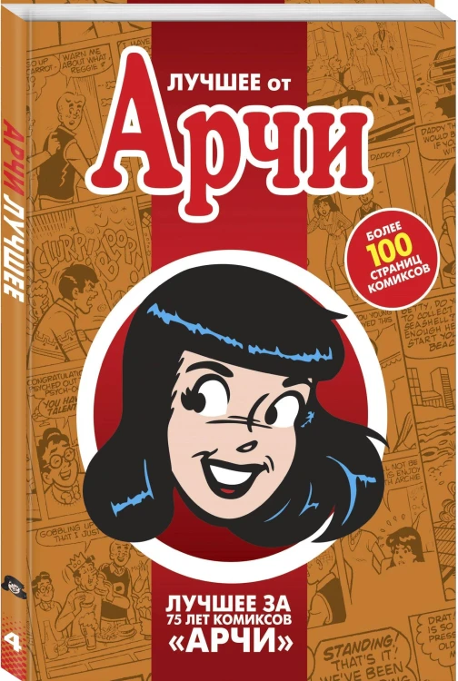 Лучшее от Арчи. Нетленная классика и новые шедевры