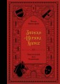 Записки о Шерлоке Холмсе (Дойл А. К.)