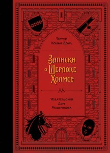 Записки о Шерлоке Холмсе (Дойл А. К.)