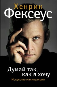 Думай так, как я хочу 