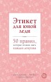 Этикет для юной леди. 50 правил, которые должна знать каждая девушка