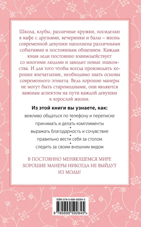Этикет для юной леди. 50 правил, которые должна знать каждая девушка