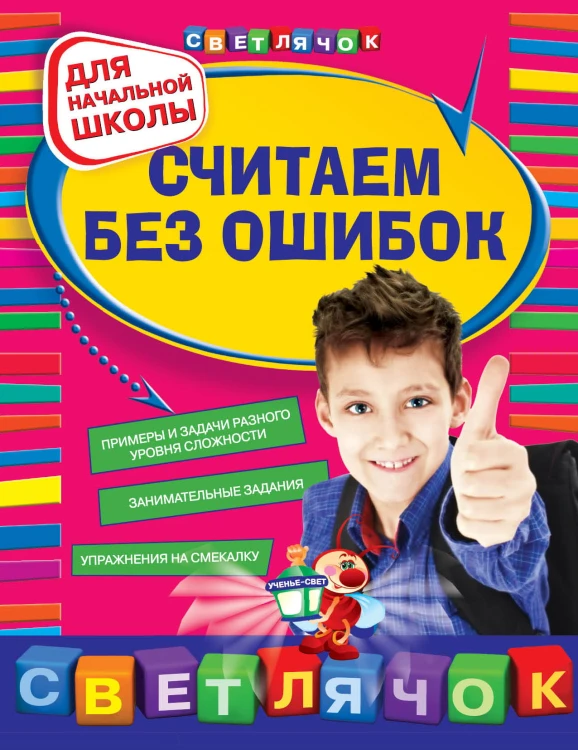 Считаем без ошибок: для начальной школы