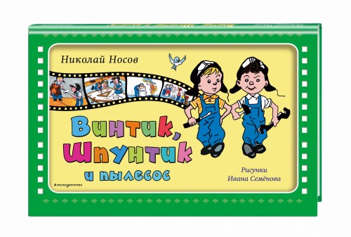 Винтик, Шпунтик и пылесос (ил. И. Семенова)