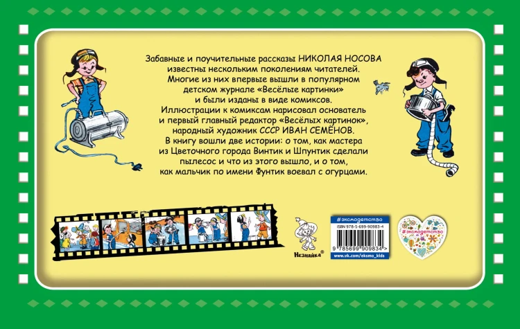Винтик, Шпунтик и пылесос (ил. И. Семенова)