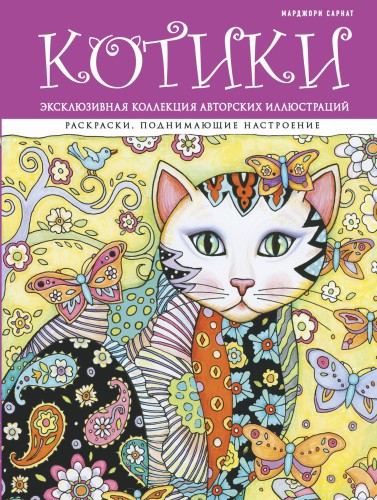 Котики. Раскраски, поднимающие настроение (ПР)