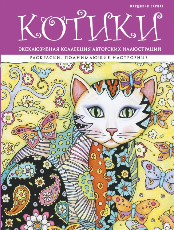 Котики. Раскраски, поднимающие настроение (ПР)