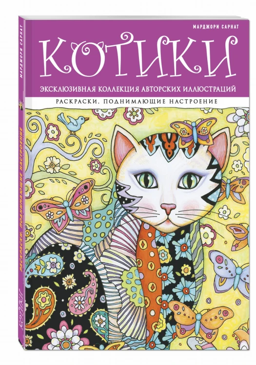 Котики. Раскраски, поднимающие настроение (ПР)