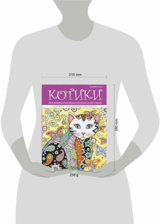 Котики. Раскраски, поднимающие настроение (ПР)