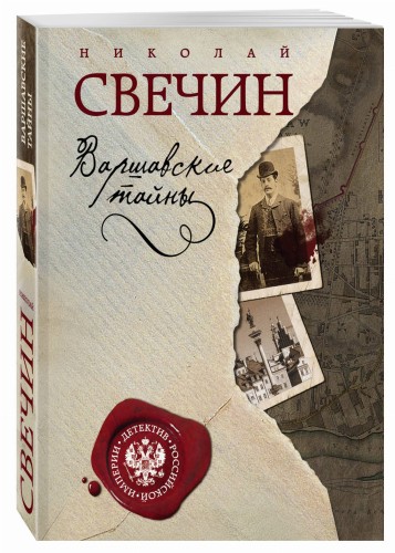 Варшавские тайны