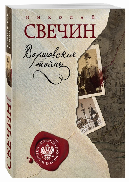 Варшавские тайны