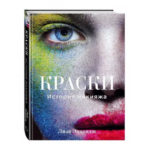 Краски. История макияжа