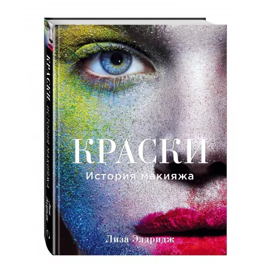 Краски. История макияжа