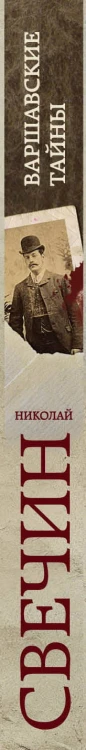 Варшавские тайны
