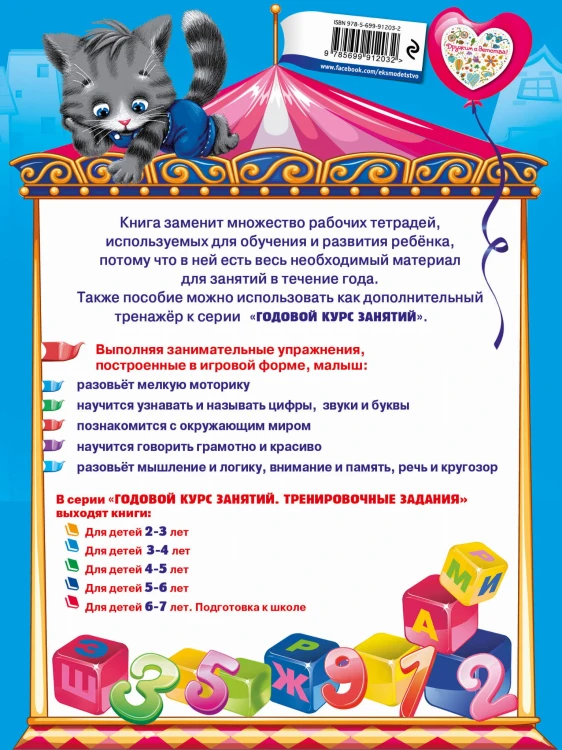Годовой курс занятий. Тренировочные задания: для детей 3-4 лет