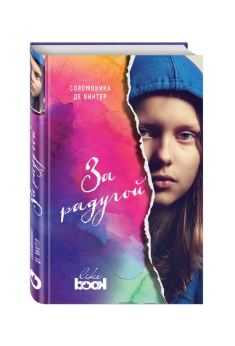 За радугой