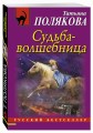 Судьба-волшебница
