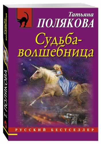 Судьба-волшебница