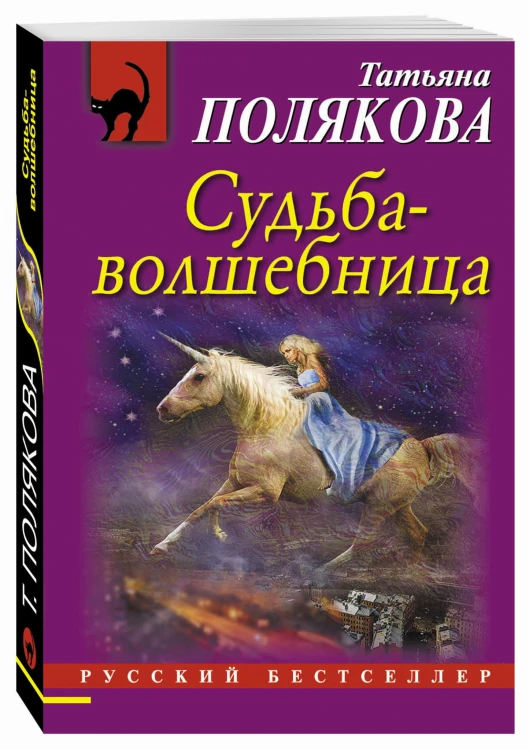 Судьба-волшебница