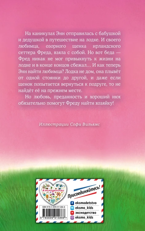 Щенок Фред, или Уплывший дом (выпуск 28)