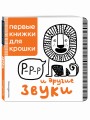 Р-р-р и другие звуки