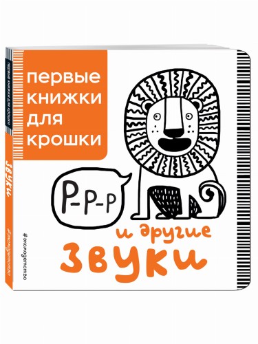 Р-р-р и другие звуки