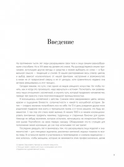 Краски. История макияжа