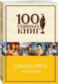 Сердца трех