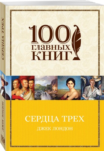 Сердца трех