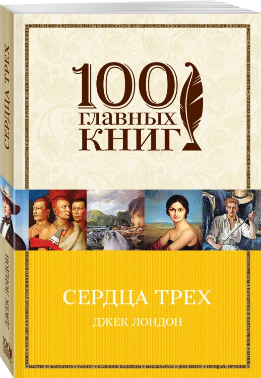 Сердца трех