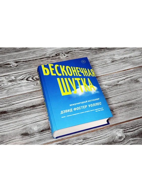 Бесконечная шутка