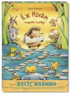 Ёж Игнат ищет клад. Развивающая книжка с лабиринтами